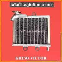 ราคา beglershop แบบพกพา หม้อน้ำ KR150 VICTOR อะลูมิเนียมตัวหนา หม้อน้ำเคอา หม้อน้ำkr หม้อน้ำงานสร้างเคอา หม้อน้ำมิเนียมเคอา หม้อน้ำมิเนียมkr motorcycle มอเตอร์ไซค์ หลีด โหลด หน้า 3 นิ้ว (173034730823454106