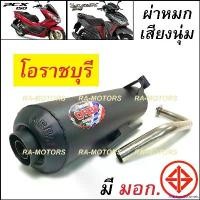 ราคา MarketofMarvels คุณภาพรับประกันได้ (F) ORBR ท่อผ่า หมก เสียงทุ้มๆเพราะๆ เพิ่มแรงม้า สำหรับ PCX150 และ Click125i NEW ท่อโอราชบุรี ท่อโอราชรี ท่อpcx ท่อคลิก125 Motorcycle มอเตอร์ไ (1730993075937774197)