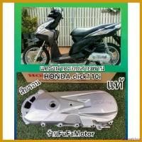 ราคา unswelshop ความคงทน แคร้ง/ฝาครอบสายพานคลิก110iสีบรอนแท้เบิกศูนย์Honda ของ แต่ง scoopy โลโก้ 125 led มอเตอร์ไซค์ Motorcycle (1730590911027120357)