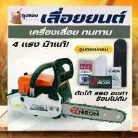 ราคา revbneat คุณภาพรับประกันได้ NICON เลื่อยโซ่ยนต์ บาร์ 11.5 เลื่อยยนต์ เลื่อยไฟฟ้า เลื่อยตัดไม้ เปลี่ยนใส่บาร์ใหญ่ขึ้นได้ถึง 22 นิ้ว ที่ จับ มือ ถือ มอเตอร์ไซค์ (1730930433920305542)