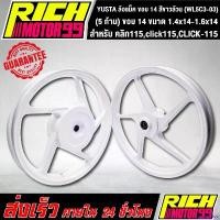 ราคา cacothshop ใช้งานได้ ล้อแม็ค คลิก115,click115,CLICK-115, (5 ก้าน) ขอบ 14 ขนาด 1.4x14-1.6x14 ล้อแม็ก YSKS สีขาวล้วน YUSTA (WL5C3-03) มอเตอร์ไซค์ Motorcycle ไฟเลี้ยว ฟอซ่า ล้อหน้า แม็กซ์ (17308443982082