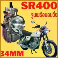 ราคา laurellshop ปัจจุบัน คาบูใส่SR400 คาบูเคเหลี่ยมใส่เอสอา400 เอสอา400 YAMAHA SR400 คาบูเคเหลี่ยมจูนพร้อมวิ่งใส่SR400 จูนคาบูเอสอา400 มอเตอร์ไซค์ Motorcycle (1730419089342958095)