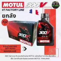 ราคา *ตัวแทนตรง ของแท้100% / ยังลัง ราคาส่ง : น้ำมันเครื่อง MOTUL 300V 4T FACTORY LINE เทคโนโลยี ESTER CORE เกรดการแข่งขัน มอเตอร์ไซค์ (1730434848833505937)
