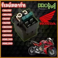 ราคา GourmetGrove123 ปัจจุบัน รีเลย์สตาร์ท CBR650F , CBR650R , CB650F , CB650R CB500X , CB500F , CBR500R , REBEL300 , REBEL500 มอเตอร์ไซค์ Motorcycle เบาะ เชง (1730650672088255465)
