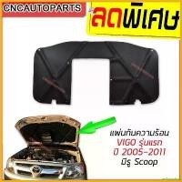 ราคา archpashop แบบพกพา แผ่นกันความร้อน ฝากระโปรงหน้า TOYOTA VIGO FORTUNER รุ่นแรก ปี 2005-2011 ฉนวนกันความร้อน ฝาหน้า วีโก้ มอเตอร์ไซค์ Motorcycle (1730343812060448832)
