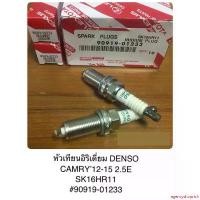 ราคา agencyshoprich ปัจจุบัน หัวเทียนแท้ IRIDIUM DENSO สำหรับ TOYOTA CAMRY 2012-2015 2.5E SK16HR11 (90919-01233) จำนวน 4 หัว มอเตอร์ไซค์ Motorcycle (1731151624836582147)