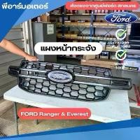 ราคา แผงกระจังหน้า รถยนต์ ฟอร์ด Ford Ranger & Everest อะไหล่รถยนต์ ของแท้จากศูนย์ฟอร์ด (1732087149464225125)