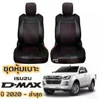 ราคา COD. ชุดหุ้มเบาะ VIP ISUZU D-MAX ปี 2020 ถึง ล่าสุด สีดำ ด้ายแดง แบบไม่ปัก LOGO ตรงรุ่น แบบสวมทับ เข้ารูปตรงรุ่น หุ้มเบาะ รถยนต์ isuzu dmax อีซูซุ ดีแม็ค (1732154451912983789)