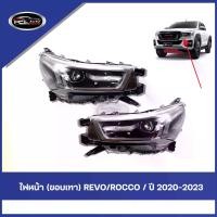 ราคา 【REVO】 ไฟหน้า TOYOTA REVO ROCCO ปี 2020-2023 ไฟหน้า การกําหนดค่าสูง / กรอบสีเทา ไฟตา โตโยต้า วีโก้ ไฟหน้าเดิม ( ข้างซ้าย+ข้างขวา ) รถยนต์ Car รีโว่ (1730949566908565609)