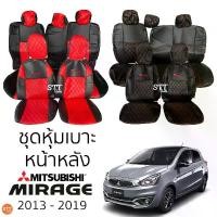 ราคา ชุดหุ้มเบาะ VIP - Mitsubishi Mirage 2013 - 2019 แบบ VIP หน้าหลัง ตรงรุ่น เข้ารูป [ทั้งคัน] หุ้มเบาะ รถยนต์ มิตซูบิชิ มิราจ (1729691909661428046)