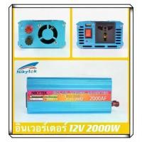 ราคา [COD] NIKYTEK 12V 2000W อินเวอร์เตอร์พลังงานแสงอาทิตย์2000W 12โวลต์230โวลต์อินเวอร์เตอร์(TA-2000) รถยนต์ อะไหล่และอุปกรณ์เสริมรถยนต์ ชิ้นส่วนอะไหล่รถยน (1732078327580428212)
