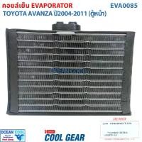 ราคา คอยล์เย็น โตโยต้า อแวนซ่า 2003 - 2011 EVA0085 Cool Gear แท้ รหัส TG446600-90504W Evaporator TOYOTA AVANZA รังผึ้งแอร์ ตู้แอร์ อะไหล่ แอร์ รถยนต์ อะแวนซ่า พ.ศ. 2546 - 2554 (1732141275691189976)