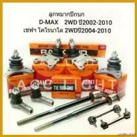 ราคา undercshop ใช้งานได้ ลูกหมากปีกนก ISUZU D-MAX 2WD ปี2002-2010 เชฟโรเลต โคโลนาโด ปี 2004-2010(แยกขายเป็นชิ้น) car รถยนต์ เบาะ เวฟ 110i โครง เข็น 125 หัวเถิก น็อตเลส ทั้ง คั (1730532243619809473)