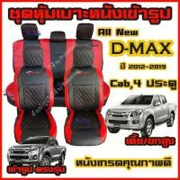 ราคา ชุดหุ้มเบาะ VIP D-MAX ปี2012-2019 ดีแม็ก ทุกรุ่น แค็ป 4 ประตู หุ้มเบาะแบบสวมทับ เข้ารูปตรงรุ่นชุด หนังอย่างดี ชุด หุ้ม เบาะ รถยนต์ (1732144608395560777)
