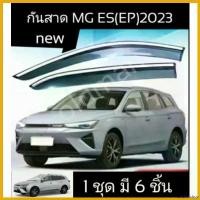 ราคา undercshop ใช้งานได้ ส่งจากกันสาดขอบโครเมี่ยม6ชิ้นเต็มMG-ES(EP)2023 รถยนต์ Car กันฝน (1730355632690464961)