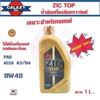 ราคา จารบี น้ำมันเครื่องรถยนต์ สังเคราะห์แท้ ZIC TOP 0W40 ขนาด 1 ลิตร PAO 100% เบนซิน ดีเซล ACEA A3/B4 ระยะเปลี่ยน 15,000 กิโลเมตร รถยนต์ รถบรรทุก รถสปอร์ท จาระบี น้ำมันเครื่อง bosny (1731848572039628067)