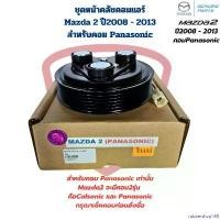 ราคา rubbershop168 แบบพกพา ชุดหน้าคลัชคอมแอร์ Mazda 2 ปี2008 - 2013 คอมPanasonic ชุดครัชคอมแอร์ Mazda2 มาสด้า2 2009 - 2013 คอมพานาโซนิค Car รถยนต์ ผ้า เช็ด รถจักร น่ารัก (1730930249301789076)
