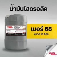 ราคา น้ำมันไฮดรอลิค YUKON HYDRAULIC AW เบอร์ 68 ขนาด 18 ลิตร รถยนต์ Car (1729745042085022535)