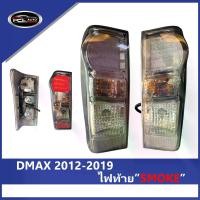 ราคา 【DMAX】 ไฟท้าย ISUZE DMAX 2012-2019 ความคงทน SMOKE ไฟท้าย ไฟท้ายแต่ง LED+ ไฟ เลี้ยววิ่ง Car tail lamp รถยนต์ รถ ไฟท้ายรถยนต์ isuzu,ไฟท้ายอีซูซุ (1732177191215663209)
