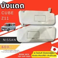 ราคา บังแดดรถยนต์มือสอง ตำหนิ พร้อมส่ง ขอคนรับได้ รถยนต์ nissan cube z11 มือสองญี่ปุ่น นิสสัน คิ้ว แซด11 (1732043484010219010)