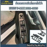 ราคา (4PCS)Isuzu D-MAX 2021-2025 ฝาครอบแผงสวิตช์กระจกไฟฟ้า คําแนะนําผลิตภัณฑ์ใหม่ของเดือนนี้ ตกแต่ง รถ เบาะ รถยนต์ (1732060245997290639)