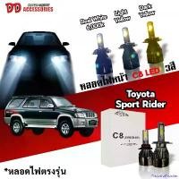 ราคา FlavorfulFrontier คุณภาพรับประกันได้ หลอดไฟหน้า C8 LED ไฟ 3 สี ขั้วตรงรุ่น Toyota Sport Rider D4D มีพัดลมในตัว ราคาต่อ 1 คู่ รถ Car รถจักร รถยนต์ หน้า led (1730871486090152720)