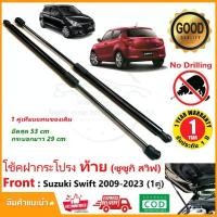 ราคา พร้อมส่งจากไทย โช้คฝากระโปรง ท้าย Suzuki Swift 12-23 (ซูซูกิ สวิฟ) ตรงรุ่น แทนของเดิม ฝาท้าย สวิฟ อะไหล่งรถ ฝากระโปรงท้าย รถยนต์ รับประกัน 1 ปี (1731537943002777043)