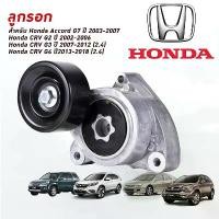 ราคา Braun Mall【ส่งจากกรุงเทพ】ลูกลอกตั้งสายพานหน้าเครื่อง CRV G2 ปี02-06(2.0), Accord G7 ปี03-07(2.0/2.4), CRV G3 ปี07-12(2.4), CRV G4 ปี13-18(2.4) ชุดติดตั้งสายพาน+ลูกลอก Accord , CR (1730132307903744712)