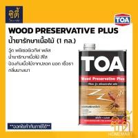ราคา TOA Wood Preservative Plus น้ำยารักษาเนื้อไม้ (1 กล.) ทีโอเอ วู้ดพรีเซอร์เวทีฟ พลัส น้ำยารักษาเนื้อไม้ รองพื้น รักษาเนื้อไม้ สีใส (1732219712500697511)