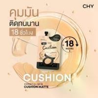 ราคา ของแท้ 100% [1แถม1] CHY คุชชั่นแมท รองพื้น หน้าฉ่ำเงา กันแดด เบลอรูขุมขน SPF50PA+++ แถมฟรี คุชชั่นโกลด์แบบซอง (1731903562098509068)