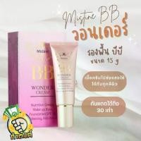 ราคา [TK ขายร้อน] Mistine BB Wonder Cream SPF30 PA รองพื้น บีบี มิสทีน วอนเดอร์ 15g by กำตังค์ (1731805558615868683)