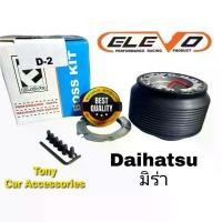 ราคา คอหนา D-2 คอพวงมาลัยแต่ง สำหรับรถ Daihatsu เก๋ง มิร่า. สี่ล้อเล็ก ที่นิยมมากที่สุด ถาด รองพื้น รถ ยนต์ toyota แผ่น กัน ลื่น ที่ วาง โทรศัพท์ มือถือ ใน รถ พรม รถ ยนต (1731845895166264660)