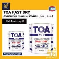 ราคา TOA Fast Dry สีพ่นรองพื้นอุตสาหกรรม แห้งเร็วพิเศษ (1/4กล. , 1กล.) ( ขาว / เทา ) ทีโอเอ ฟาสท์ดราย สีพ่นรองพื้น รองพื้น ชนิดแห้งเร็วพิเศษ PF088 PF099 (1732242097644800483)
