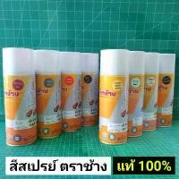 ราคา สินค้าขายดี สีสเปรย์ สีตราช้าง สีคูโบต้าแท้ (สีแดง สีเทา สีส้ม ดำด้านท่อไอเสีย รองพื้น สีเคลือบ เทาแทรคเตอร์ สีขาวรถเกี่ยว) 400 cc. (1732087091836651564)