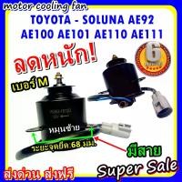 ราคา CODลดราคา!!พร้อมส่ง มอเตอร์พัดลม TOYOTA COROLLA SOLUNA AE92,AE100,AE101,AE110,AE111 ระบายความร้อน มอเตอร์พัดลมแอร์ มอเตอร์พัดลมหม้อน้ำTikTok (1731952992849856178)