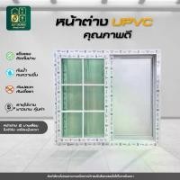 ราคา ลดราคา!! หน้าต่างUPVC 2บานเลื่อน ลายโมเดิร์น พร้อมวงกบ แข็งแรง กระจกหนาพิเศษ พร้อมส่ง (1730452130577681348)