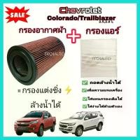 ราคา ชำระเงินสด ลดราคา !! กรองอากาศผ้า (กรองแต่ง) กรองแอร์ Chevrolet Colorado Trailblazer 2.5/2.8 เชฟโรเลต โคโลราโด เทรลเบลเซอร์ ปี 2011-2019 (1732253760543623604)