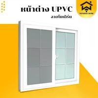 ราคา ลดราคา!! หน้าต่างUPVC 2บานเลื่อน ลายโมเดิร์น พร้อมวงกบ แข็งแรง กระจกหนาพิเศษ พร้อมส่ง (1731713778270898371)