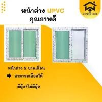 ราคา ลดราคา!! หน้าต่างUPVC 2บานเลื่อน มีมุ้ง /ไม่มีมุ้ง พร้อมวงกบ แข็งแรง กระจกหนาพิเศษ พร้อมส่ง ราคาโรงงาน (1731713545104427203)