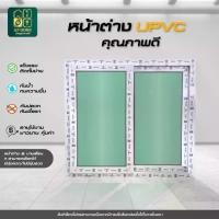 ราคา ลดราคา!! หน้าต่างUPVC 2บานเลื่อน มีมุ้ง /ไม่มีมุ้ง พร้อมวงกบ แข็งแรง กระจกหนาพิเศษ พร้อมส่ง (1730452071211895748)