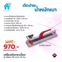ราคา ลดราคา! เครื่องตัดกระเบื้องขนาด 40 เซนติเมตร RUBI BL-BASIC 40 (1729658722437400691)