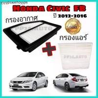 ราคา ลดราคา !! ซื้อคู่ ..กรองอากาศ+กรองแอร์ Honda Civic FB ฮอนด้า ซีวิค เอฟบี ปี 2012-2016 (1731578525546284309)
