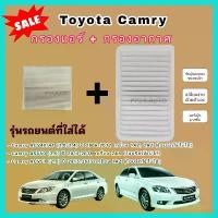 ราคา ลดราคา...ซื้อคู่ กรองอากาศ+กรองแอร์ Camry ACV40/41 (2.0/2.4) ASV50/ACV51 ปี 2006-2015 โตโยต้า แคมรี่ คัมรี่ ป้องกันฝุ่น (1731668329317369543)