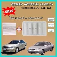 ราคา ลดราคา...ซื้อคู่ กรองอากาศ+กรองแอร์ Toyota Camry ACV30/31 (2.0/2.4) ปี 2002-2006 เครื่อง 1AZ, 2AZ โตโยต้า แคมรี่ คัมรี่ (1731938020048929983)