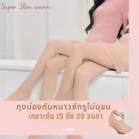 ราคา Willis9868498 มีบริการเก็บ ลดราคา Super Slim Warm ถุงน่องซีทรูกันหนาวไม่บุขน เหมาะกับ15-20องศา (1732323819579738445)