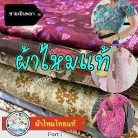 ราคา နတ်သမီးပိုးထည်ချည်ထည်အမျိုးမျိုး [New]sale #ผ้าไหมทอลาย #ผ้าตัดชุด ขายขาดทุน แท้100% ทอ 2 เส้น #ผ้าไหมไทยแท้ ผ้าตัดชุด Thai silk ผ้าสวยเงางามมาก ลดราคา (1732036865103398226)