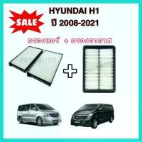 ราคา พร้อมส่งจากไทย ลดราคา​ซื้อ​คู่!!ชุดกรองอากาศ กรองแอร์ Hyundai H1 ฮุนได เอช-วัน ปี 2008-2021 (กรองฝุ่น PM 2.5) (1731211937065829693)