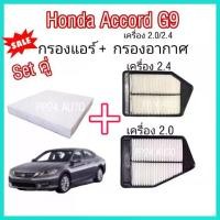 ราคา ลดราคา ++ กรองอากาศ+กรองแอร์ Honda Accord G9 เครื่องยนต์ 2.0/2.4 ฮอนด้า แอคคอร์ด ปี 2013-2017 (ป้องกันฝุ่น PM 2.5) (1732036754287003498)