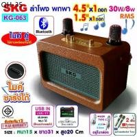 ราคา บล็อกบัสเตอร์ SKG ลำโพง บลูทูธ พกพา มีแบตในตัว 4"x1 1.5" [30w/10w RMS] ไมค์ลอย=2ตัว รุ่น KG-063 (1732207387509557291)