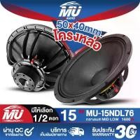 ราคา MU AUDIO ดอกลำโพง 15 นิ้ว โครงหล่อ 1600วัตต์ MU-15NDL76 ลำโพงกลางแจ้ง 15นิ้ว ลำโพงซับเบส 15นิ้ว ลำโพง15นิ้ว ลำโพงเสียงกลาง 15นิ้ว ลำโพงเบส ลำโพงบ้าน ลำโพงมิดโล 15 นิ้ว (1732150998883731654)